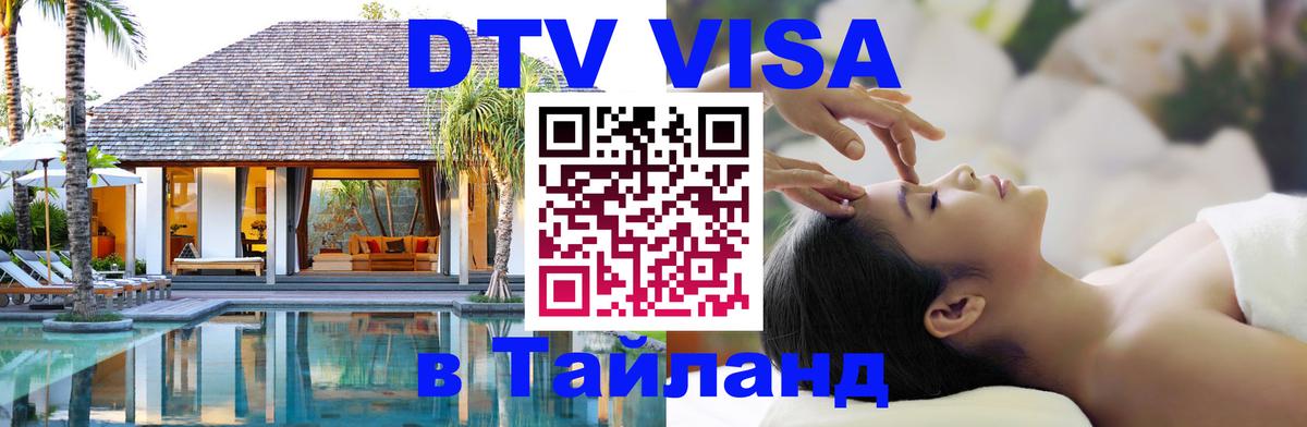 ДТВ VISA Тайланд для фрилансеров 